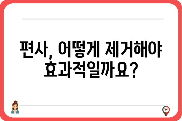 편사 제거| 효과적인 방법과 주의 사항 | 편사, 제거, 효율성, 전문가 팁