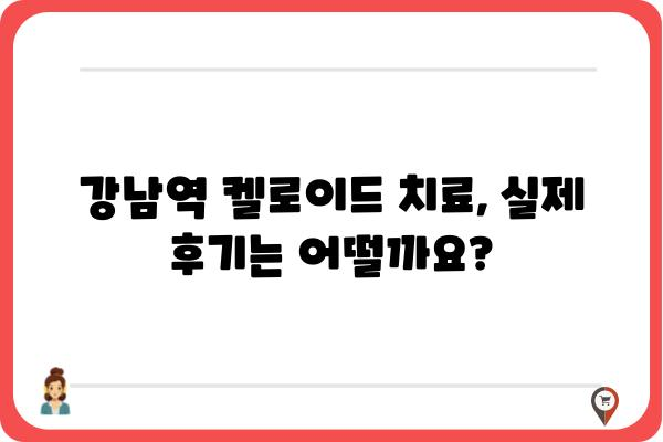 강남역 켈로이드 치료, 어디서 어떻게? | 켈로이드, 피부과, 치료 방법, 비용, 후기