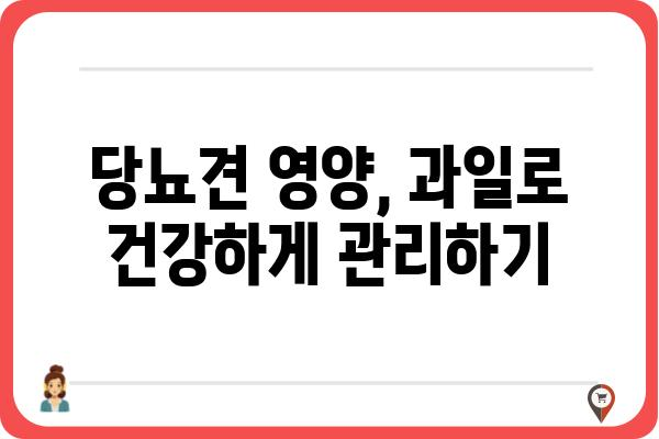 당뇨견을 위한 과일 선택 가이드| 안전하게 즐길 수 있는 과일은? | 당뇨, 견과류, 건강, 반려견, 영양