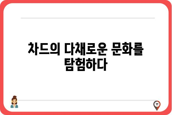 차드 | 아프리카의 보석, 매력적인 여행지 | 차드 여행, 아프리카 여행, 사하라 사막, 문화 체험