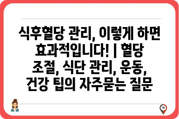 식후혈당 관리, 이렇게 하면 효과적입니다! | 혈당 조절, 식단 관리, 운동, 건강 팁