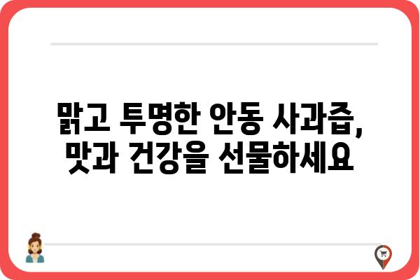 안동 사과의 달콤함을 담은 건강 선물, 안동 사과즙 추천 | 안동 사과, 사과즙, 건강음료, 선물