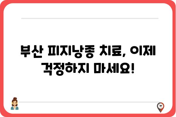 부산 피지낭종 치료, 어디서 어떻게? | 피지낭종, 부산 피부과, 비용, 치료법