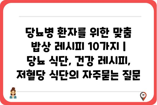 당뇨병 환자를 위한 맞춤 밥상 레시피 10가지 | 당뇨 식단, 건강 레시피, 저혈당 식단