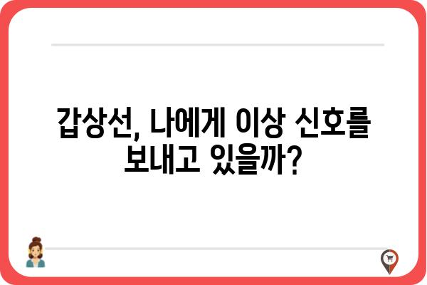 갑상선 증상, 나에게 나타나는 신호는? | 갑상선 기능 저하, 갑상선 기능 항진, 증상 확인 및 진단