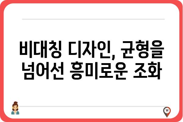 비대칭 디자인의 매력| 균형을 깨고 개성을 드러내는 디자인 | 비대칭 디자인, 균형, 디자인 원리, 예술, 건축