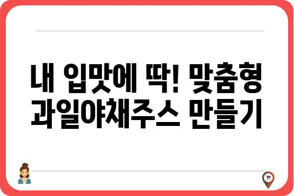 과일야채주스 레시피| 건강과 맛, 두 마리 토끼를 잡는 10가지 비법 | 과일, 야채, 주스, 건강, 레시피, 맛