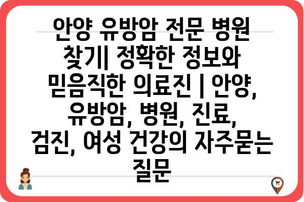 안양 유방암 전문 병원 찾기| 정확한 정보와 믿음직한 의료진 | 안양, 유방암, 병원, 진료, 검진, 여성 건강