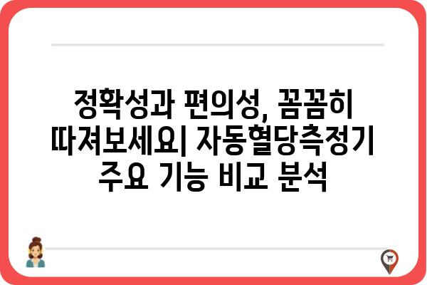 자동혈당측정기 선택 가이드| 나에게 딱 맞는 제품 찾기 | 혈당측정, 당뇨병 관리, 사용 후기, 비교 분석