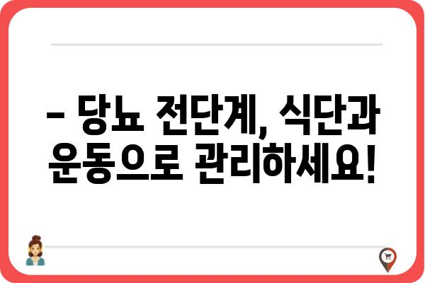 당뇨 전단계, 이대로 두면 위험해요! | 당뇨 전단계 관리 가이드, 예방 및 관리 방법