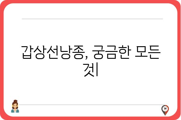 갑상선낭종, 궁금한 모든 것| 원인, 증상, 치료, 예방까지 | 갑상선, 낭종, 건강 정보, 질병