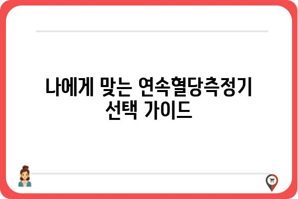 연속혈당측정기 사용 가이드| 혈당 관리의 새로운 지평을 열다 | 혈당 관리, 당뇨병, 건강 관리, 팁