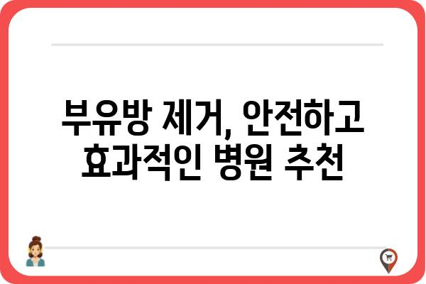 부유방 제거, 어떤 병원이 좋을까요? | 부유방 제거 수술, 부유방 제거 비용, 부유방 제거 후기, 부유방 제거 병원 추천