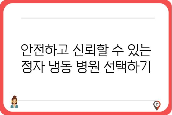 정자 냉동, 안전하고 현명하게| 정자 냉동 병원 선택 가이드 | 정자 보관, 난임, 불임, 냉동 정자, 정자 냉동 비용, 정자 냉동 절차