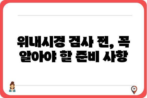 위내시경 검사 전 알아야 할 모든 것 | 위내시경 검사 준비, 과정, 주의사항, 후유증