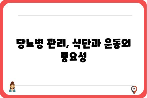 당뇨병 치료| 종류별 핵심 정보 & 관리 가이드 | 당뇨병, 치료법, 관리, 식단, 운동, 합병증