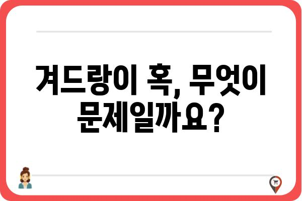 겨드랑이 혹, 걱정되시나요? 원인부터 치료까지 알아보세요 | 겨드랑이 혹, 멍울, 증상, 원인, 치료, 병원