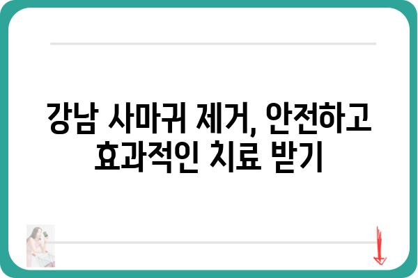 강남 사마귀 제거, 어디서 어떻게? | 비용, 후기, 추천 병원 정보