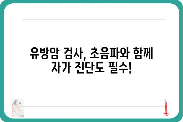 유방암 조기 발견을 위한 초음파 검사 가이드 | 유방암, 초음파 검사, 자가 진단, 건강 정보