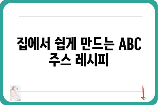 ABC 주스 레시피| 건강과 맛을 동시에 잡는 3가지 방법 | ABC 주스, 건강 주스, 레시피