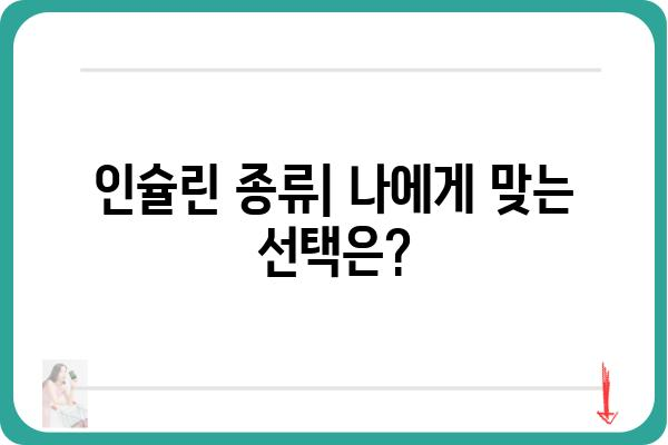 인슐린 종류 완벽 가이드| 당뇨병 관리를 위한 선택 | 인슐린 종류, 당뇨병 치료, 인슐린 주사, 혈당 관리