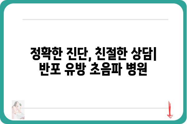 반포 유방 초음파 잘하는 곳 추천 | 여성 건강, 유방암 검진, 전문의