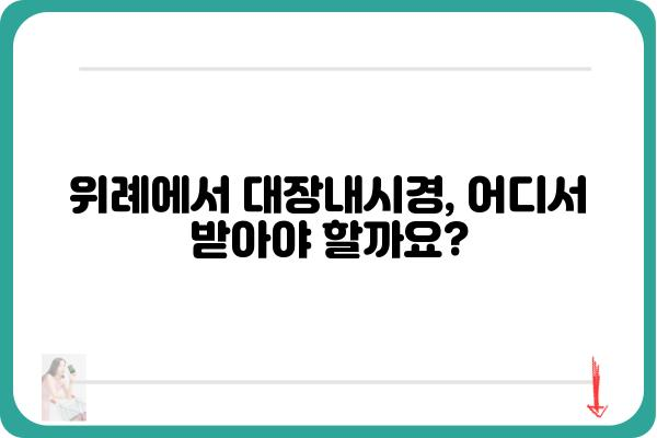 위례 지역 대장내시경 전문 병원 찾기 | 위례, 대장내시경, 건강검진, 위례병원