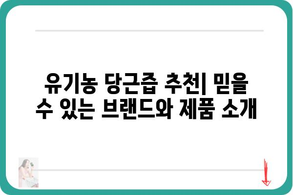 유기농 당근즙의 효능과 선택 가이드| 건강과 맛, 모두 잡는 방법 | 유기농, 당근즙, 건강, 레시피, 추천