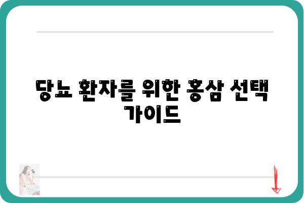 당뇨 환자를 위한 홍삼 선택 가이드| 효능, 주의사항, 추천 제품 | 당뇨, 홍삼, 건강, 면역력, 혈당 관리