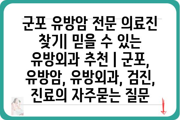 군포 유방암 전문 의료진 찾기| 믿을 수 있는 유방외과 추천 | 군포, 유방암, 유방외과, 검진, 진료