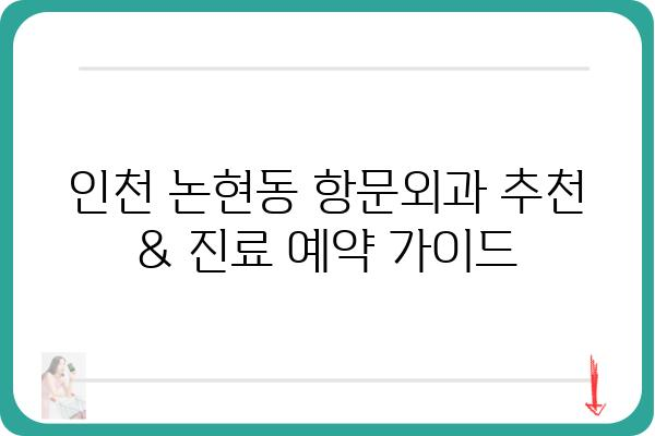 인천 논현동 항문외과 추천 & 진료 예약 가이드 | 인천, 논현동, 항문 질환, 치료, 병원, 예약