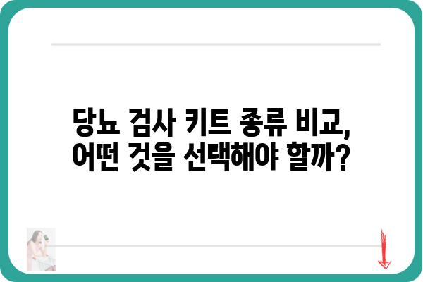 당뇨병 관리의 시작, 나에게 맞는 당뇨 검사 키트 선택 가이드 | 당뇨 자가진단, 당뇨 검사, 당뇨 관리