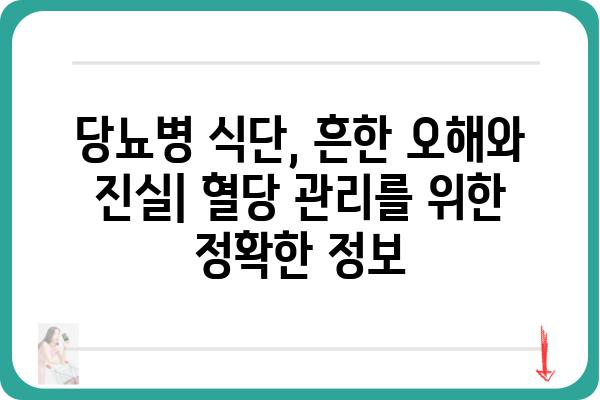 당뇨병 환자를 위한 맞춤형 식단표| 혈당 관리를 위한 영양 가이드 | 당뇨 식단, 혈당 조절, 건강 식단, 레시피