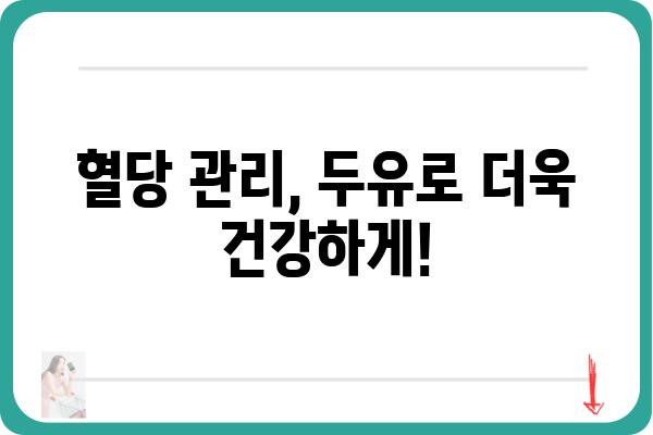 당뇨병 환자를 위한 두유 선택 가이드| 종류별 장단점 비교 | 당뇨, 두유, 건강, 영양, 혈당