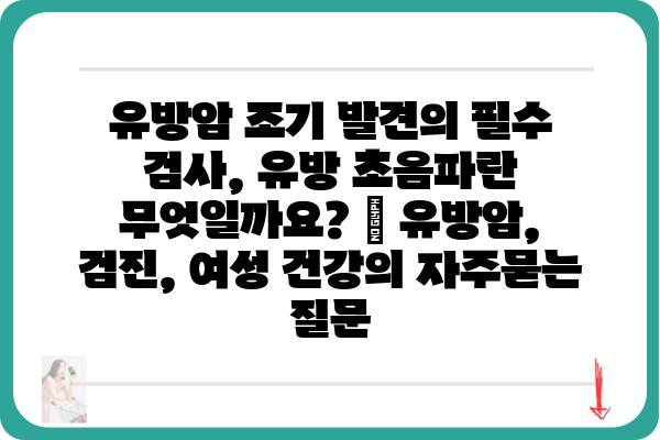 유방암 조기 발견의 필수 검사, 유방 초음파란 무엇일까요? | 유방암, 검진, 여성 건강