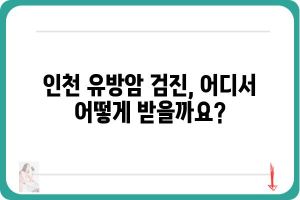 인천 유방암 검진 정보| 병원, 비용, 검사 종류 | 유방암, 인천, 검진, 진료, 비용, 건강