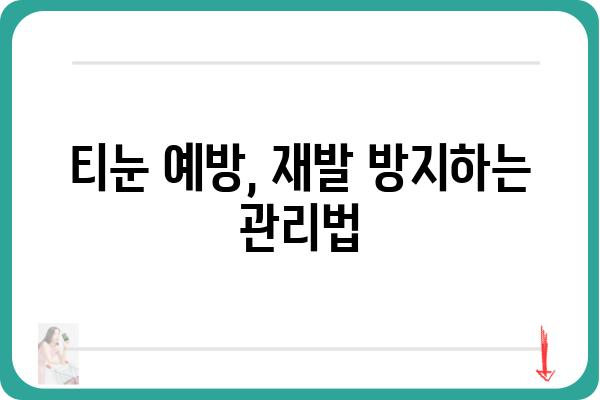 티눈 제거 완벽 가이드| 집에서 쉽고 안전하게 티눈 없애는 방법 | 티눈, 제거, 치료, 관리, 홈케어