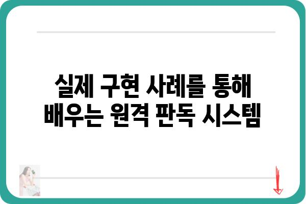 원격 판독 시스템 구축 가이드| 단계별 설계 및 구현 전략 | 원격 판독, IoT, 스마트 시스템, 데이터 수집