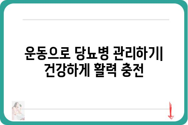 당뇨병 관리, 이제 똑똑하게! | 당뇨병 식단, 운동, 혈당 관리, 합병증 예방