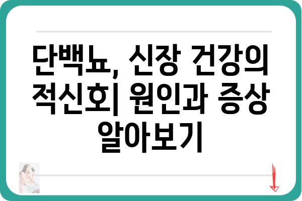 단백뇨 검사 결과 해석| 정상, 이상, 원인 및 대처법 | 신장 건강, 단백뇨 원인, 치료, 예방