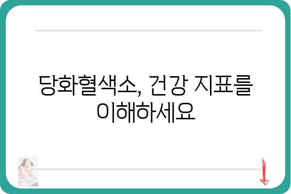 당화혈색소 낮추는 방법| 식단, 운동, 생활습관 개선 가이드 | 당뇨병 예방, 건강 관리, 혈당 조절