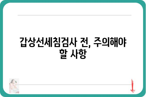 갑상선세침검사| 절차, 결과 해석, 주의사항 총정리 | 갑상선암, 검사, 진단, 치료