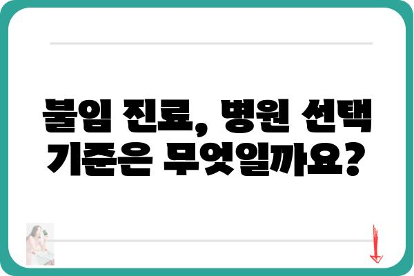 불임 극복을 위한 선택, 나에게 맞는 불임병원 찾는 방법 | 불임, 난임, 시술, 진료, 병원 추천