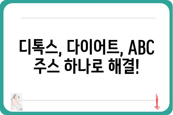 ABC 클렌즈 주스 레시피 & 효능 완벽 가이드 | 건강, 디톡스, 다이어트, 레시피