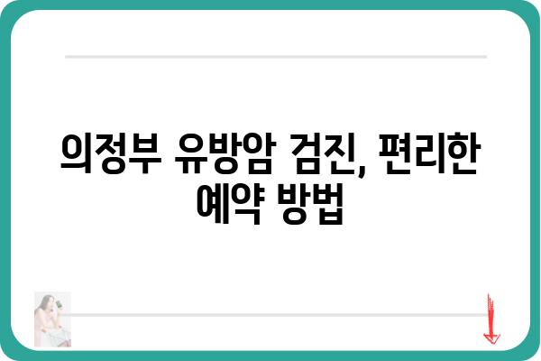 의정부 유방암 검진 정보| 병원, 검사 비용, 예약 안내 | 유방암, 검진, 의정부, 병원, 비용, 예약