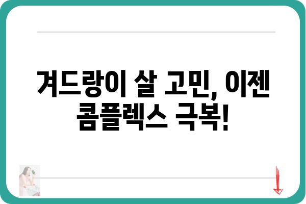 겨드랑이 살, 효과적으로 빼는 방법 5가지 | 겨드랑이살 빼는 운동, 겨드랑이살 제거, 겨드랑이 지방 제거