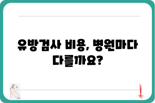 유방검사, 어디서 받아야 할지 고민되시죠? | 유방검사병원, 추천, 정보, 후기, 예약