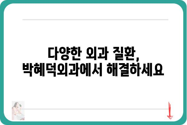 박혜덕외과 진료 안내| 진료시간, 전문 분야, 찾아오시는 길 | 서울 강남, 외과, 의료진, 예약