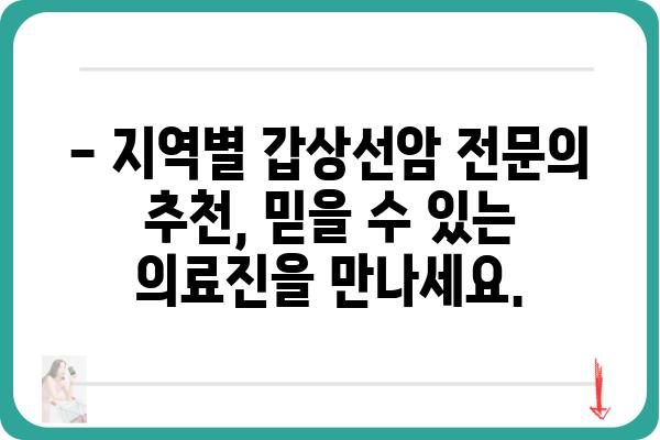 갑상선암, 믿을 수 있는 전문의 찾기| 지역별 갑상선암 전문의 추천 | 갑상선암, 전문의, 병원, 진료, 치료