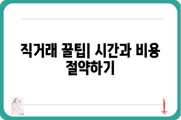 당근마켓 직거래, 이렇게 하면 성공한다! | 당근마켓, 직거래 팁, 안전거래, 꿀팁, 성공 전략